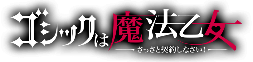 ゴシックは魔法乙女 ~さっさと契約しなさい!~