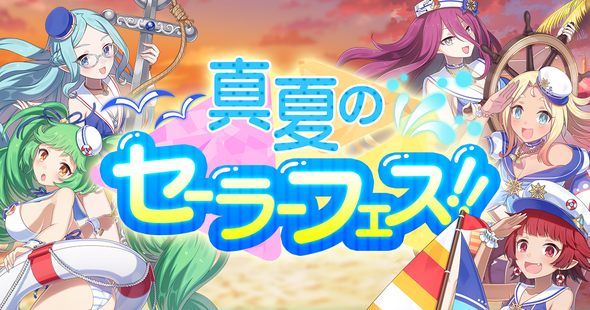 セーラー水着をゲット☆2019夏イベント『真夏のセーラーフェス