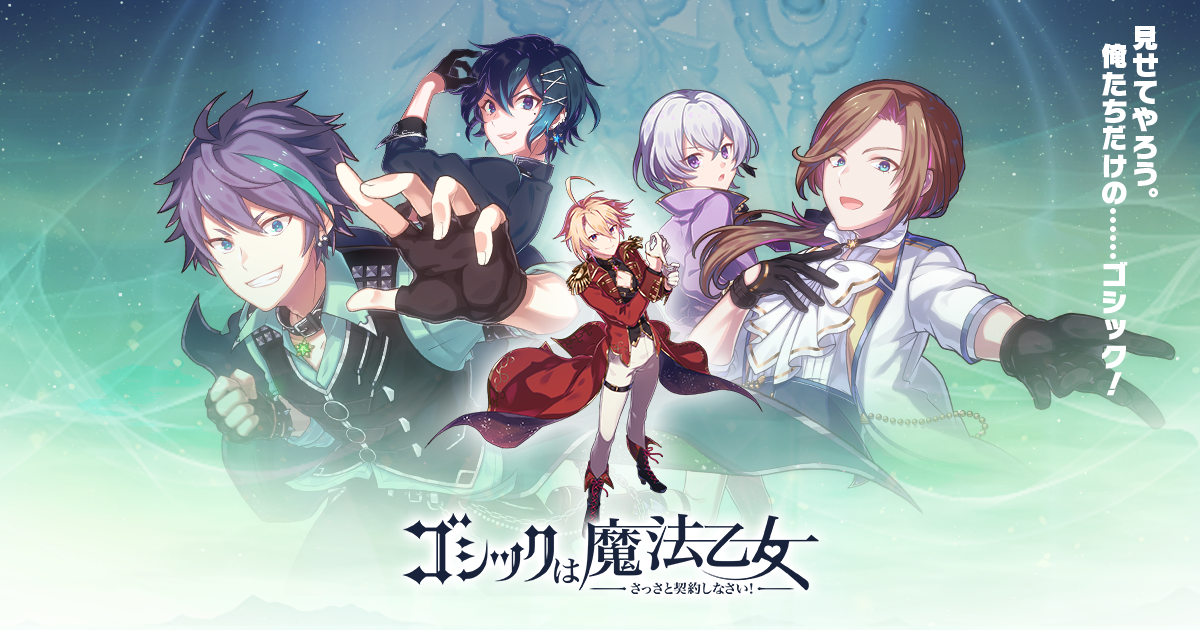 ごまめん 特設ページ ゴシックは魔法乙女 さっさと契約しなさい 公式ウェブサイト 株式会社ケイブ