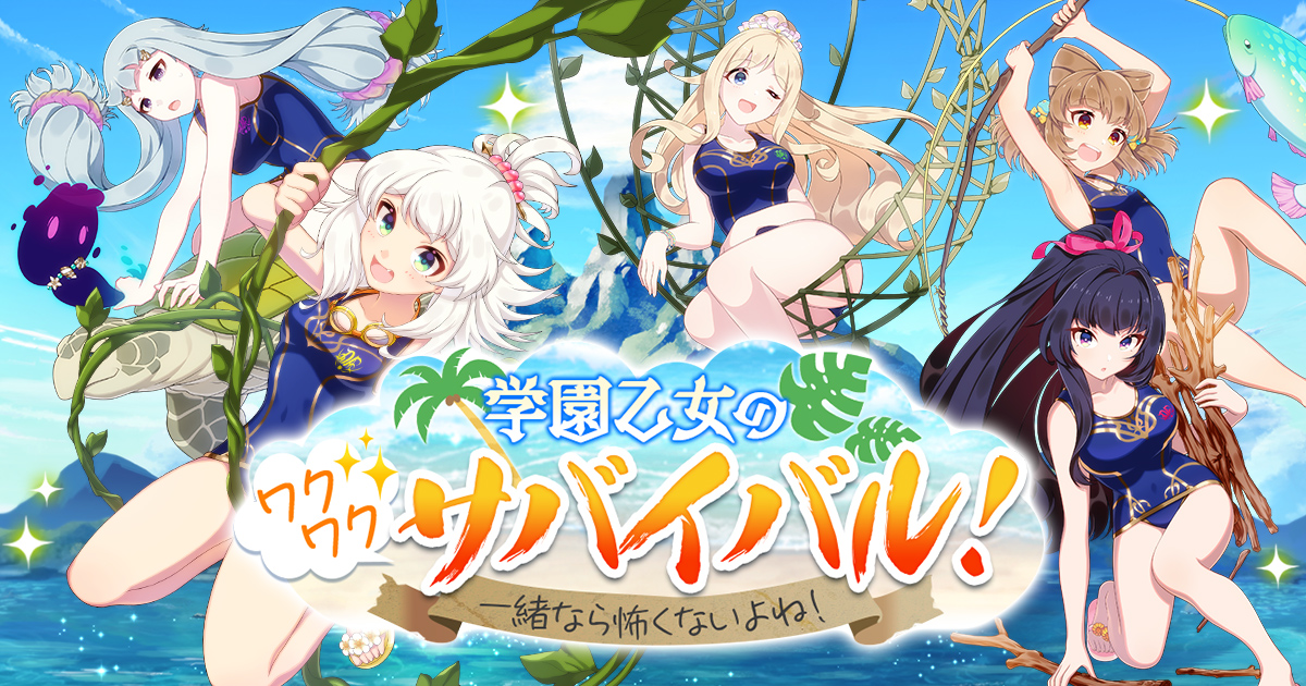 2021年夏イベント『学園乙女のワクワクサバイバル！～一緒なら怖くない