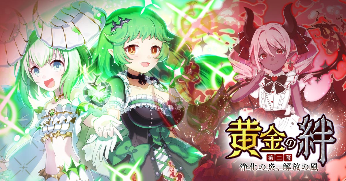 黄金の絆 第二幕』特設ページ | ゴシックは魔法乙女 ～さっさと